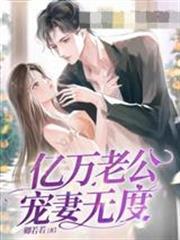 億萬老公寵妻無度蘇瓷沈之衍