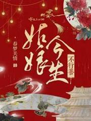 姑娘今生不行善
