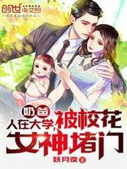 奶爸：人在大學，被校花女神堵門