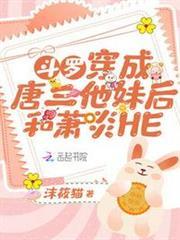 斗羅：穿成唐三他妹後和蕭炎HE