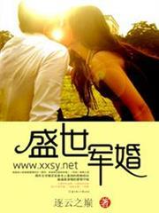 盛世軍婚