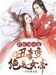 震驚洞房夜丑妻變絕美女帝