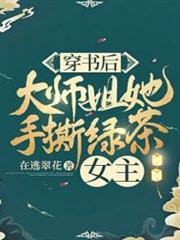 穿書後，大師姐她手撕綠茶女主