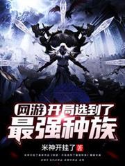 網遊：開局選到了最強種族