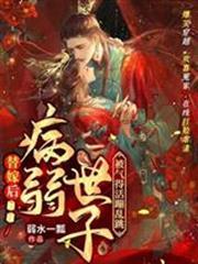 替嫁後病弱世子被氣得活蹦亂跳蘇棠謝柏庭