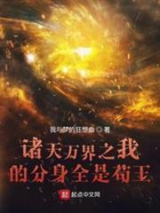 諸天萬界之我的分身全是苟王