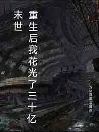 末世：重生後我花光了三十億