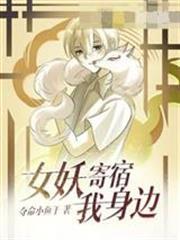 女妖寄宿我身邊堯庚年言靈兒