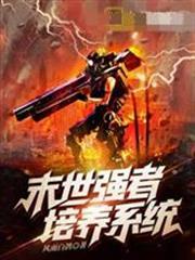 末世強者培養系統陳天生