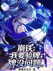 崩鐵：我要驗牌，牌沒問題