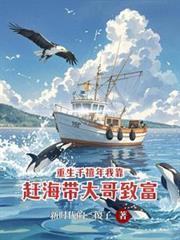 重生千禧年我靠趕海帶大哥致富