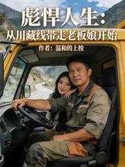 彪悍人生：從川藏線帶走老闆娘開