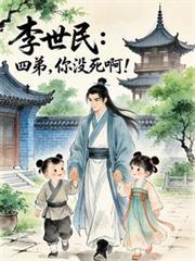 李世民：四弟，你沒死啊！
