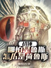 戰錘：哪怕是魯斯，怎麼是荷魯斯