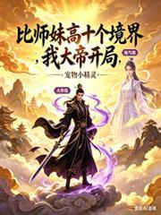 比師妹高十個境界，我大帝開局