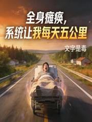 全身癱瘓，系統讓我每天五公里