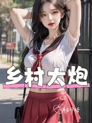 鄉村大炮