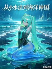 卡牌遊戲：從小水窪到海洋神國