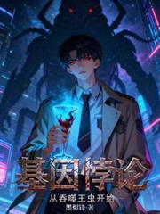基因悖論：從吞噬王蟲開始