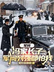 軍閥：馮家長子，軍閥列強都怕我
