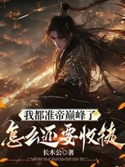 我都准帝巔峰了，怎麼還要收徒