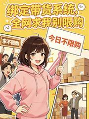 綁定帶貨系統，全網求我別限購