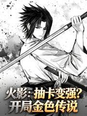 火影：抽卡變強？開局金色傳說