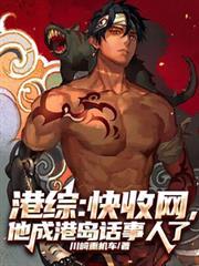 港綜：快收網，他成港島話事人了