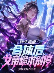 轉生毒液：合體後女帝跪求別停