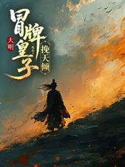 大明，冒牌皇子挽天傾