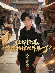 讓你撿漏，你博物館世界第一了？