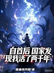 自首後，國家發現我活了兩千年