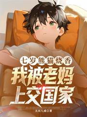 七歲熊貓燒香，我被老媽上交國家