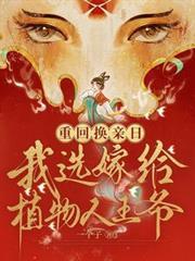 重回換親日，我選嫁給植物人王爺