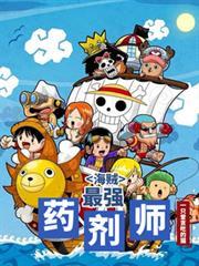 海賊：最強藥劑師
