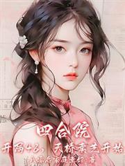 四合院：開局48，天橋賣藝開始