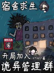 宿舍求生：開局加入詭異管理群