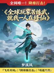 全球玩家苦練武，就我一人在修仙