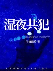濕夜共犯