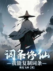 詞條修仙，我能複製詞條