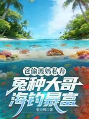 爸偷渡媽私奔，冤種大哥海釣暴富