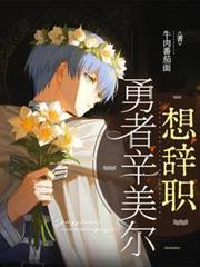 勇者辛美爾想辭職