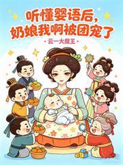 聽懂嬰語後，奶娘我啊被團寵了