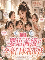九零：嬰語滿級，全豪門求我帶娃