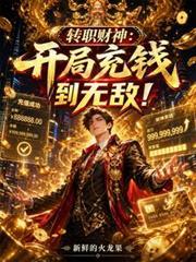 轉職財神：開局充錢到無敵！