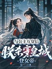 與公主互穿後，朕殺穿皇城登女帝