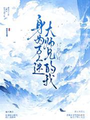 身為萬人迷大師兄的我只想下班
