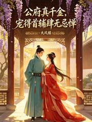 公府真千金，寵得首輔肆無忌憚