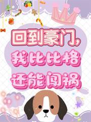 回到豪門，我比比格還能闖禍