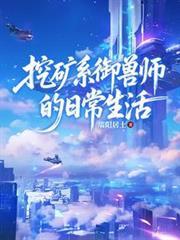 挖礦系御獸師的日常生活